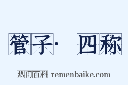 管子·四称是什么意思的图片